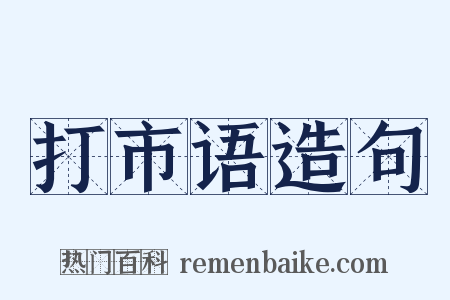 打市语造句是什么意思的图片